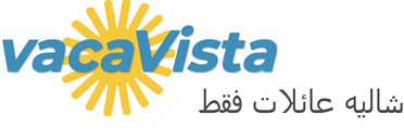 vacaVista - شاليه عائلات فقط