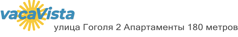 vacaVista - улица Гоголя 2 Апартаменты 180 метров