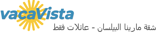 vacaVista - شقة مارينا البيلسان - عائلات فقط